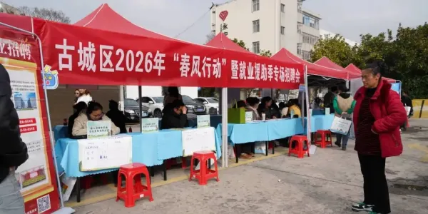 春风送岗暖民心 古城区专场招聘火热开展