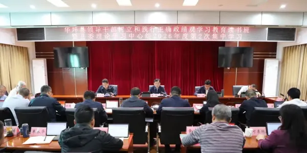 华坪县专题学习践行正确政绩观 以实干实绩绘就高质量发展蓝图