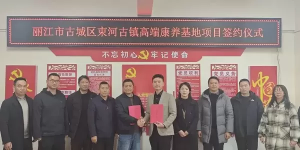 束河古镇将添高端康养新标杆 古城区与上海企业签约1亿元项目