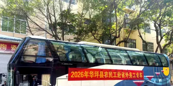 从“家门口”直达“厂门口”！华坪首批106名务工人员乘专车返岗，开启奋斗新程