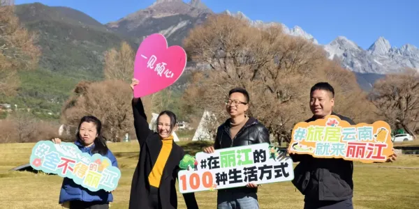 丽江市2026年“舍不得的丽江”网上宣传系列项目启动   多维度展现城市魅力
