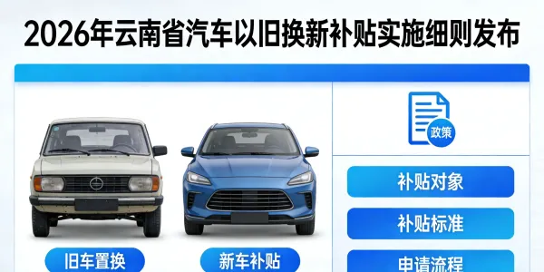 2026年云南省汽车以旧换新补贴实施细则发布