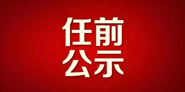 涉及3人！丽江市古城区发布区管干部任前公示公告