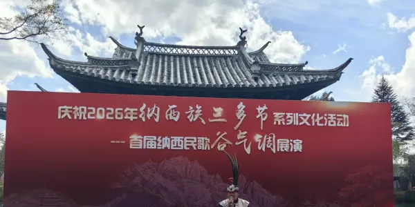 丽江黑龙潭非遗展演，12名纳西歌手身着盛装唱“谷气”