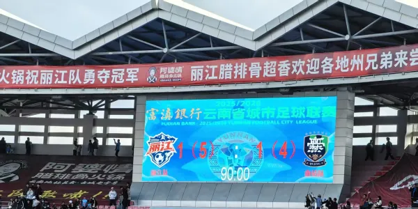 点球决胜！丽江队鏖战曲靖赢得滇超关键胜利