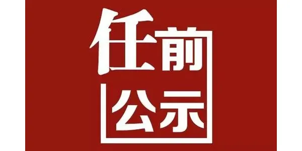 玉龙县发布县管干部任前公示  30人拟任新职