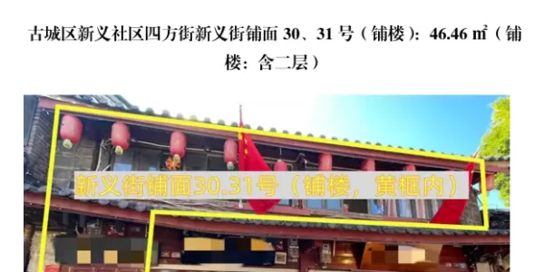 丽江古城直管公房公开招租相关公告