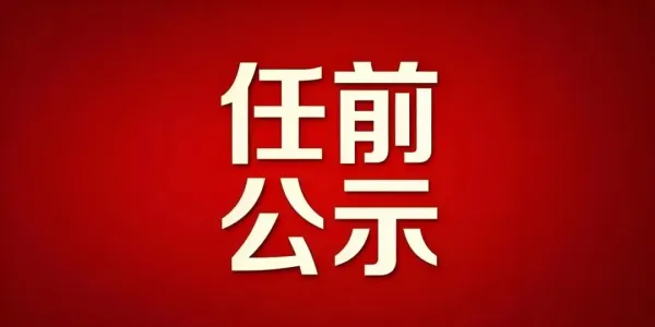 涉及14人！丽江一地发布干部任前公示