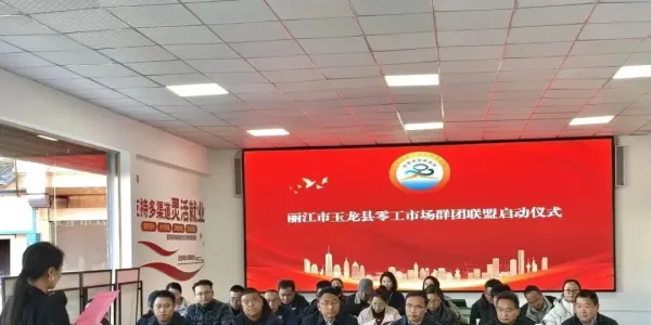 玉龙县零工市场群团联盟正式成立
