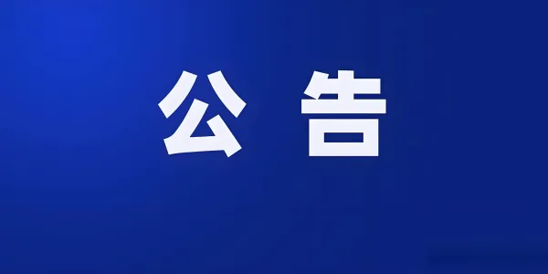 华坪县人大常委会主任、副主任选举结果公布