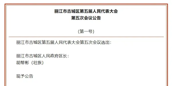 胡帮彬当选古城区人民政府区长，张奇武当选区人大常委会副主任