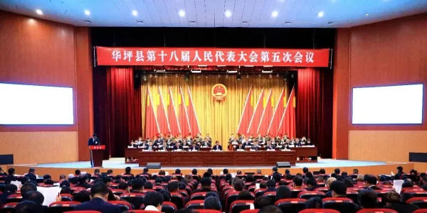 奋进新征程！华坪县第十八届人民代表大会第五次会议隆重开幕