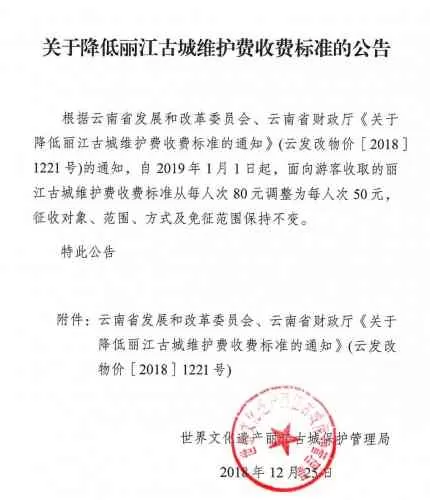 元旦起丽江古城维护费下调至每人次50元