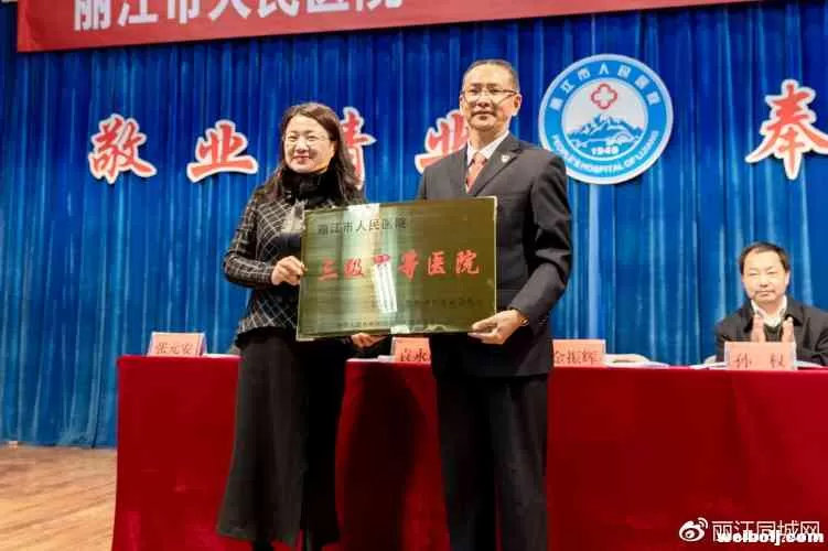 昨天，丽江正式宣告结束了没有“三甲”医院的历史！