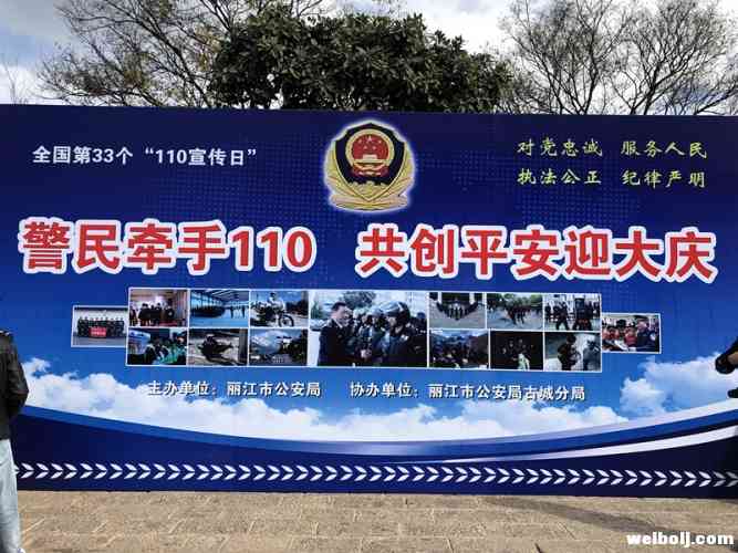 第 33个“110宣传日”，丽江警民牵手110 共创平安迎大庆！