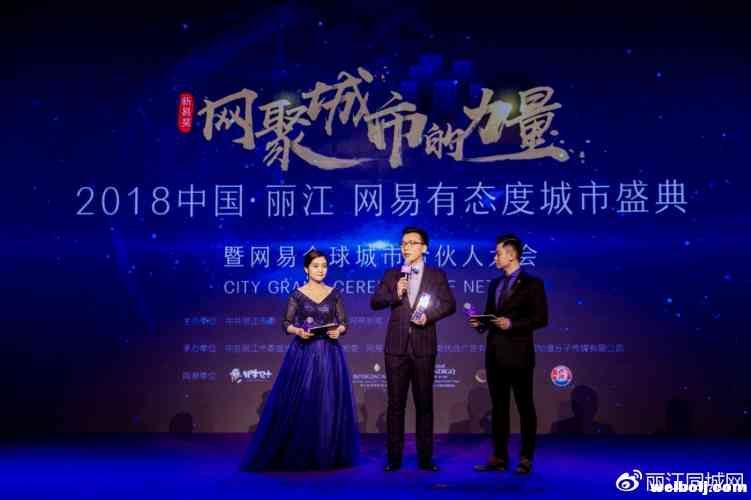 丽江斩获2018网易有态度城市盛典“中国魅力旅游城市”大奖