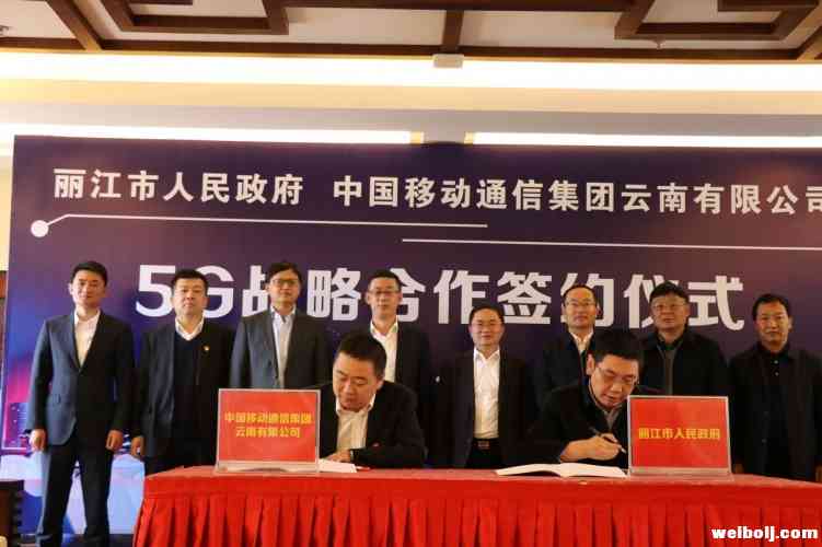 丽江市与中国移动云南公司签署5G战略合作协议