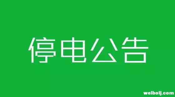 2月25日起，丽江这些地方停电