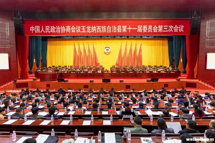 玉龙县政协第十一届委员会第三次会议胜利闭幕
