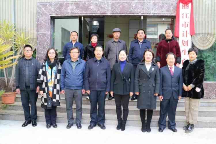 丽江市计划生育协会挂牌成立