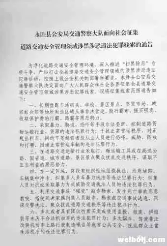 永胜县公安局交通警察大队面向社会征集道路交通安全管理领域涉黑涉恶违法犯罪线索的通告