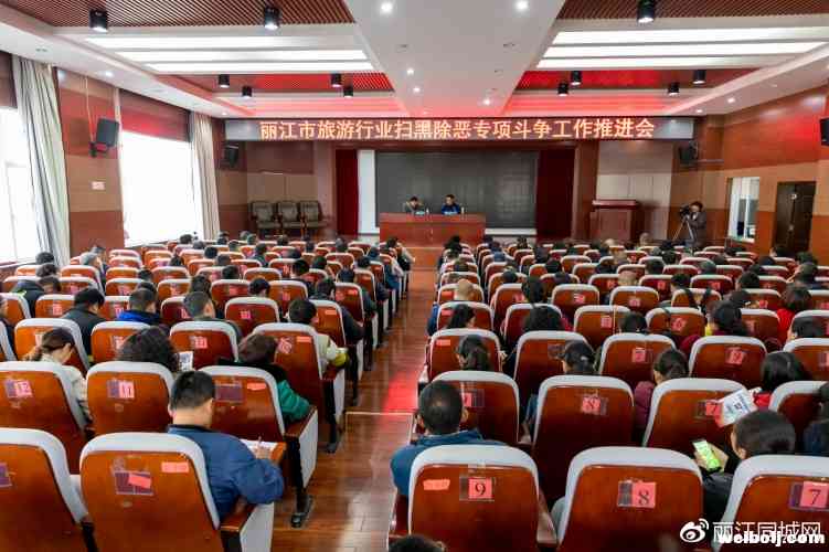 丽江市文化和旅游局召开扫黑除恶专项斗争工作会议