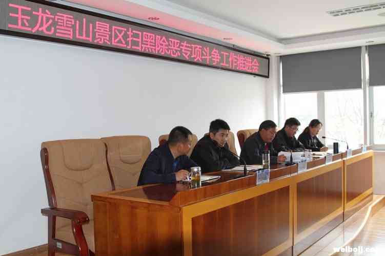 玉龙雪山管委会召开景区扫黑除恶曁安全生产工作推进会