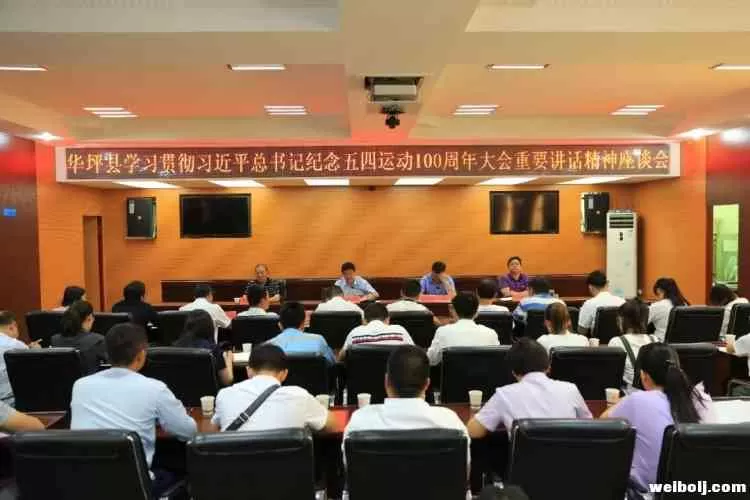 华坪县召开学习贯彻习近平总书记纪念五四运动100周年大会重要讲话精神座谈会
