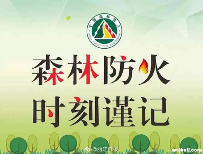 丽江发布高森林火险气象预警