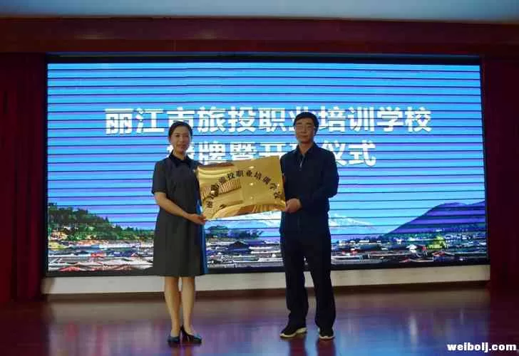 丽江市旅投职业培训学校今日挂牌并开班啦！