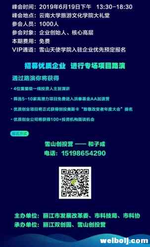 路演项目招募 | 2019丽江&#8226;致敬改变者高峰论坛