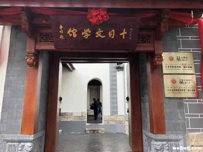 丽江古城首个文学主题院落“十月文学馆”今日开馆！著名作家贾平凹题匾！