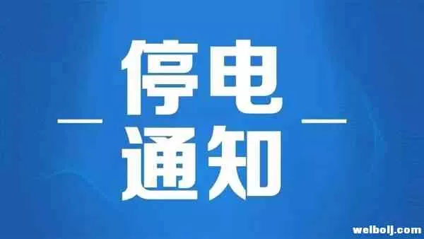 下周一开始，玉龙县这些地区停电！