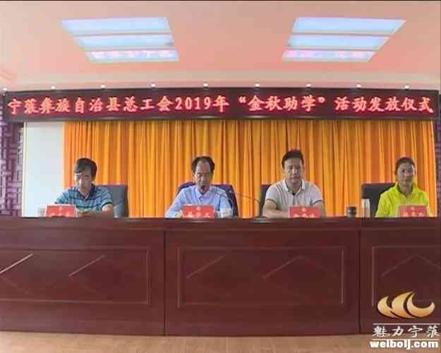 真情点燃希望 爱心成就梦想 宁蒗县总工会举行2019年金秋助学金发放仪式