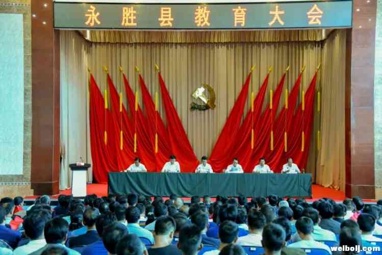 永胜县2019年教育大会提出：对标一流、争先进位，全力推进永胜教育迈向全市前列