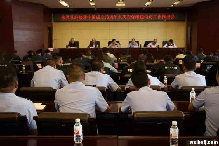 永胜县组织召开新中国成立70周年大庆安保维稳工作推进会