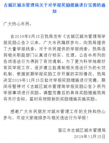 古城区城市管理局关于对举报奖励措施进行完善的通知