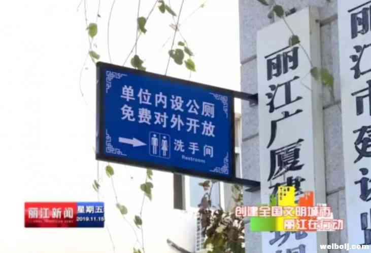 具体名单在这里！丽江城区20家单位厕所免费向社会开放