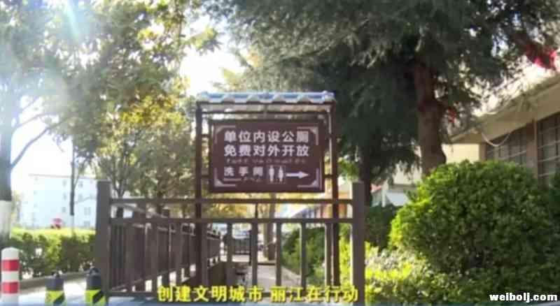 具体名单在这里！丽江城区20家单位厕所免费向社会开放