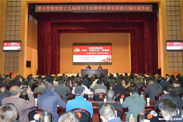 丽江市委宣讲团到古城区宣讲党的十九届四中全会精神