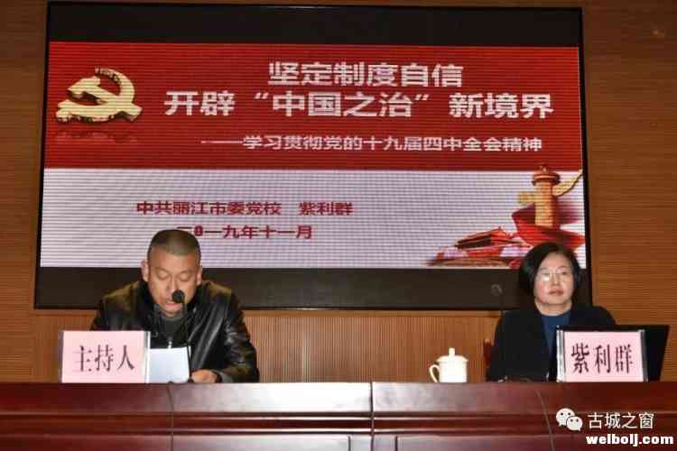 丽江市委宣讲团到古城区宣讲党的十九届四中全会精神