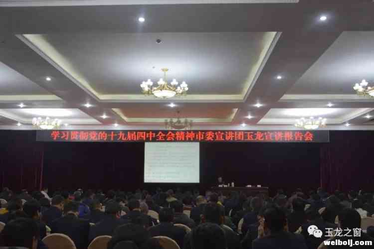 玉龙县300余人聆听、学习这场宣讲报告会