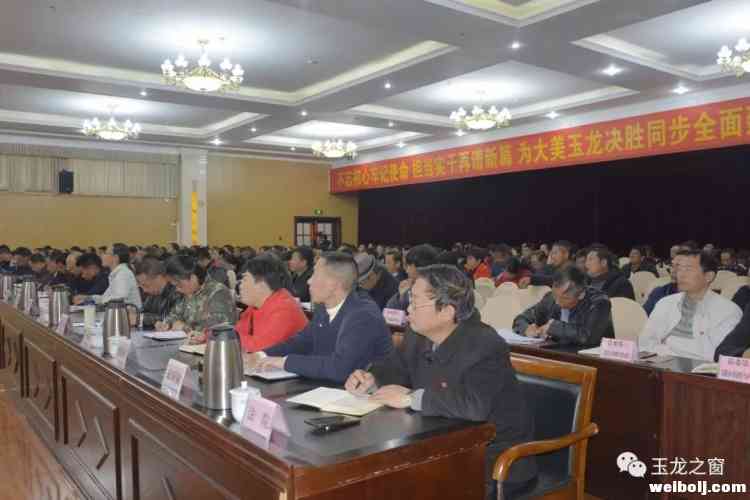 玉龙县300余人聆听、学习这场宣讲报告会