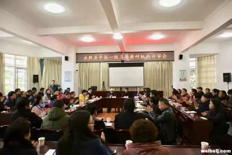 省教科院专家组到永胜开展教研机构评估认定工作