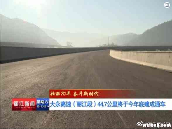 好消息！大永高速（丽江段）44.7公里将于今年底建成通车