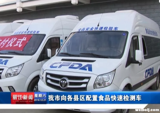 丽江市向各县区配置食品快速检测车