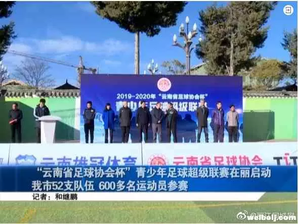 “云南省足球协会杯”青少年足球超级联赛在丽启动 我市52支队伍 600多名运动员参赛