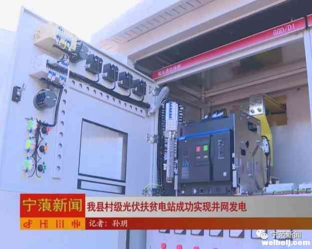 宁蒗县村级光伏扶贫电站成功实现并网发电