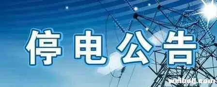 注意啦！1月6日起，玉龙县这些地方将停电