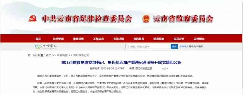 丽江市教育局原党组书记、局长胡志海严重违纪违法被开除党籍和公职